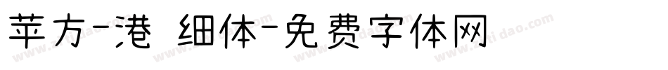 苹方-港 细体字体转换